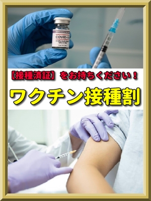 ワクチン接種割